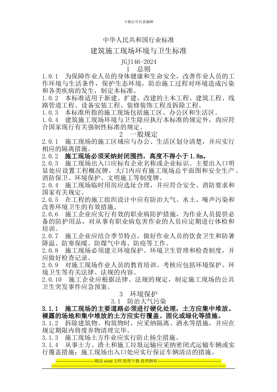 建筑施工现场环境、卫生标准_第1页