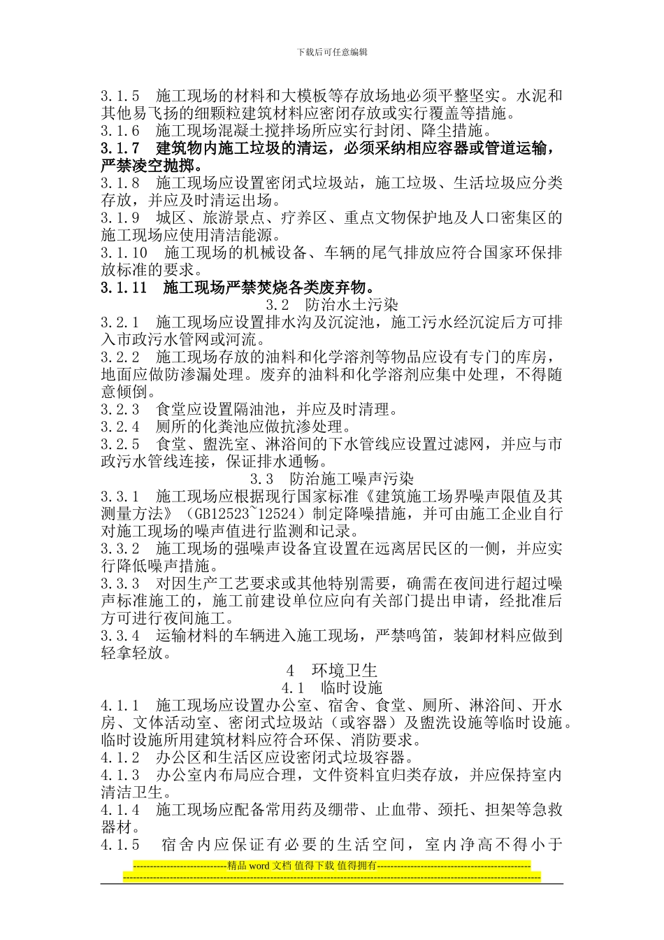 建筑施工现场环境、卫生标准_第2页