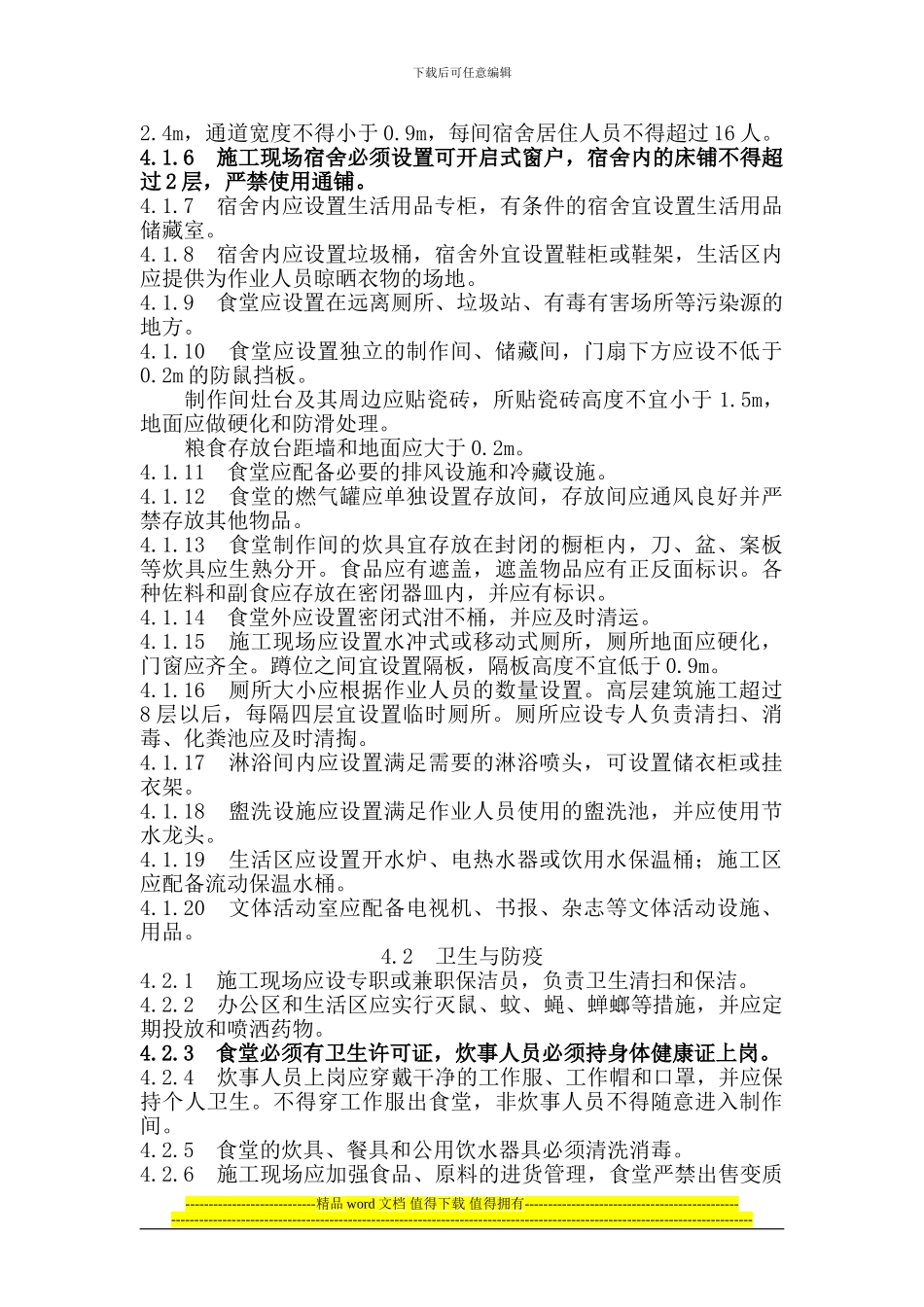 建筑施工现场环境、卫生标准_第3页