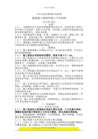 建筑施工现场环境、卫生标准