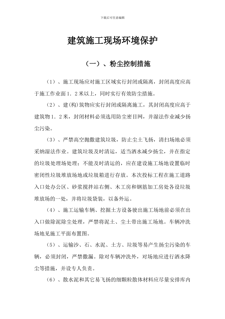 建筑施工现场环境保护措施_第1页