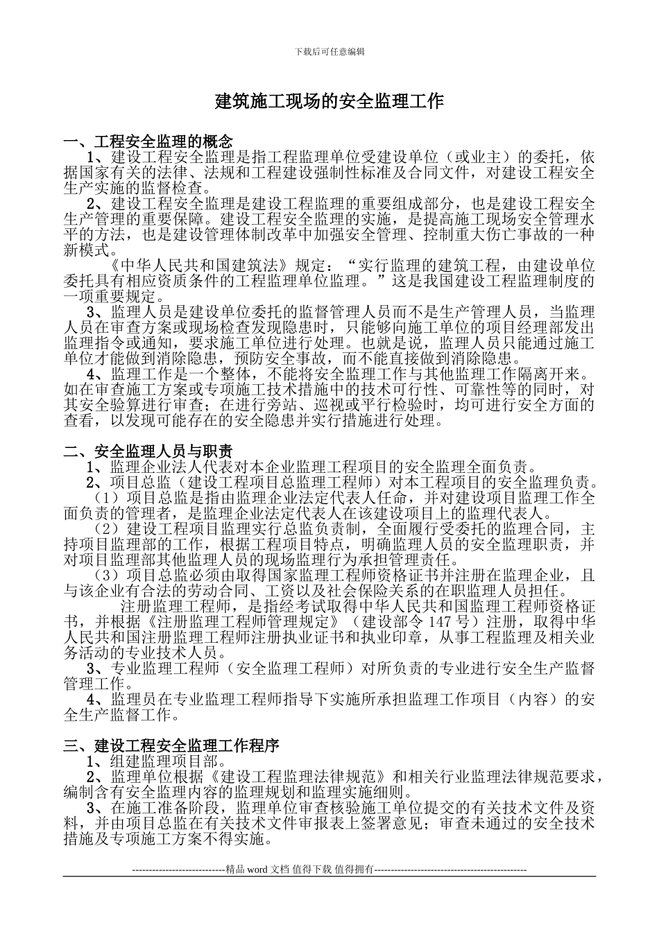 建筑施工现场的安全监理工作_第1页