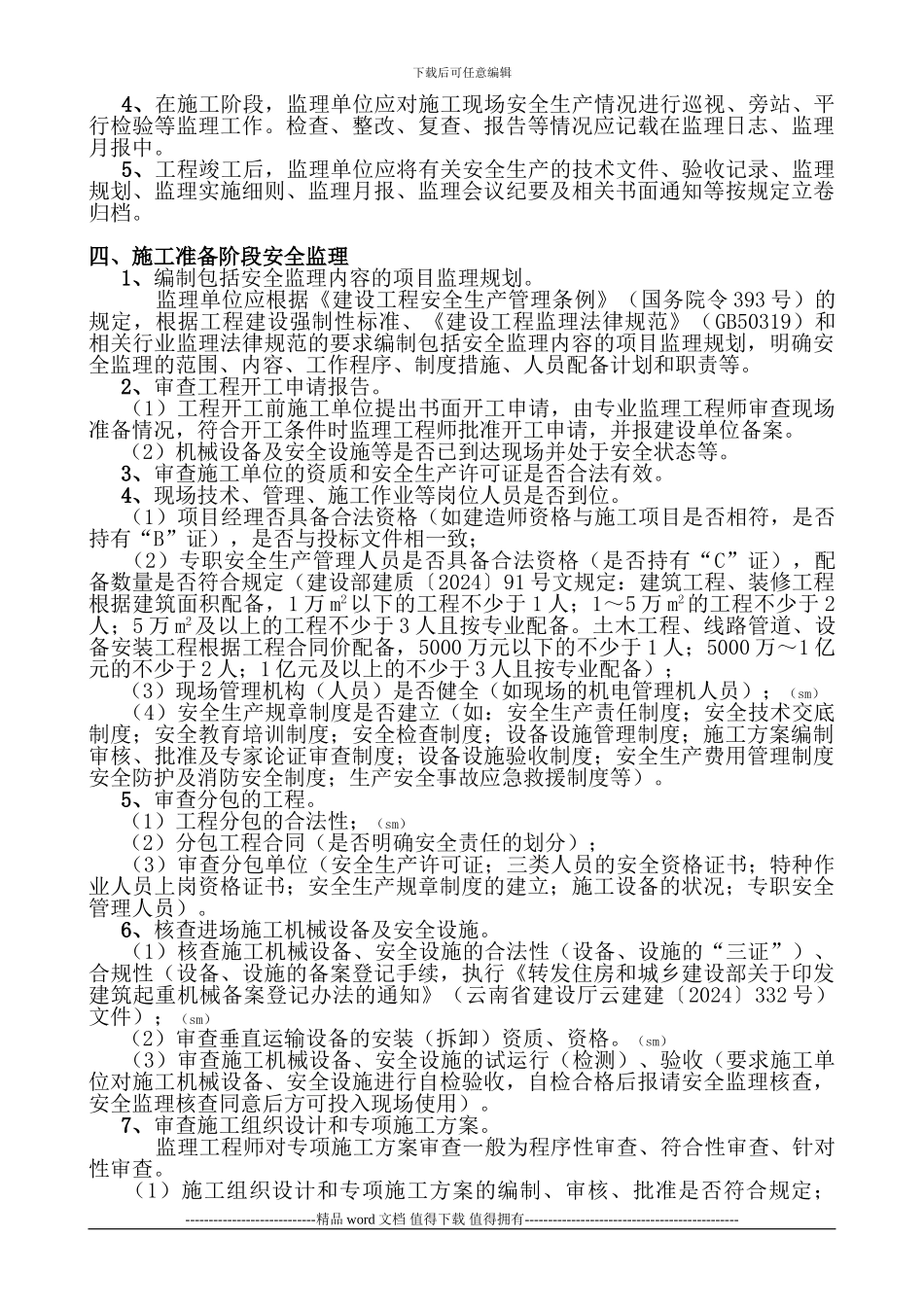 建筑施工现场的安全监理工作_第2页