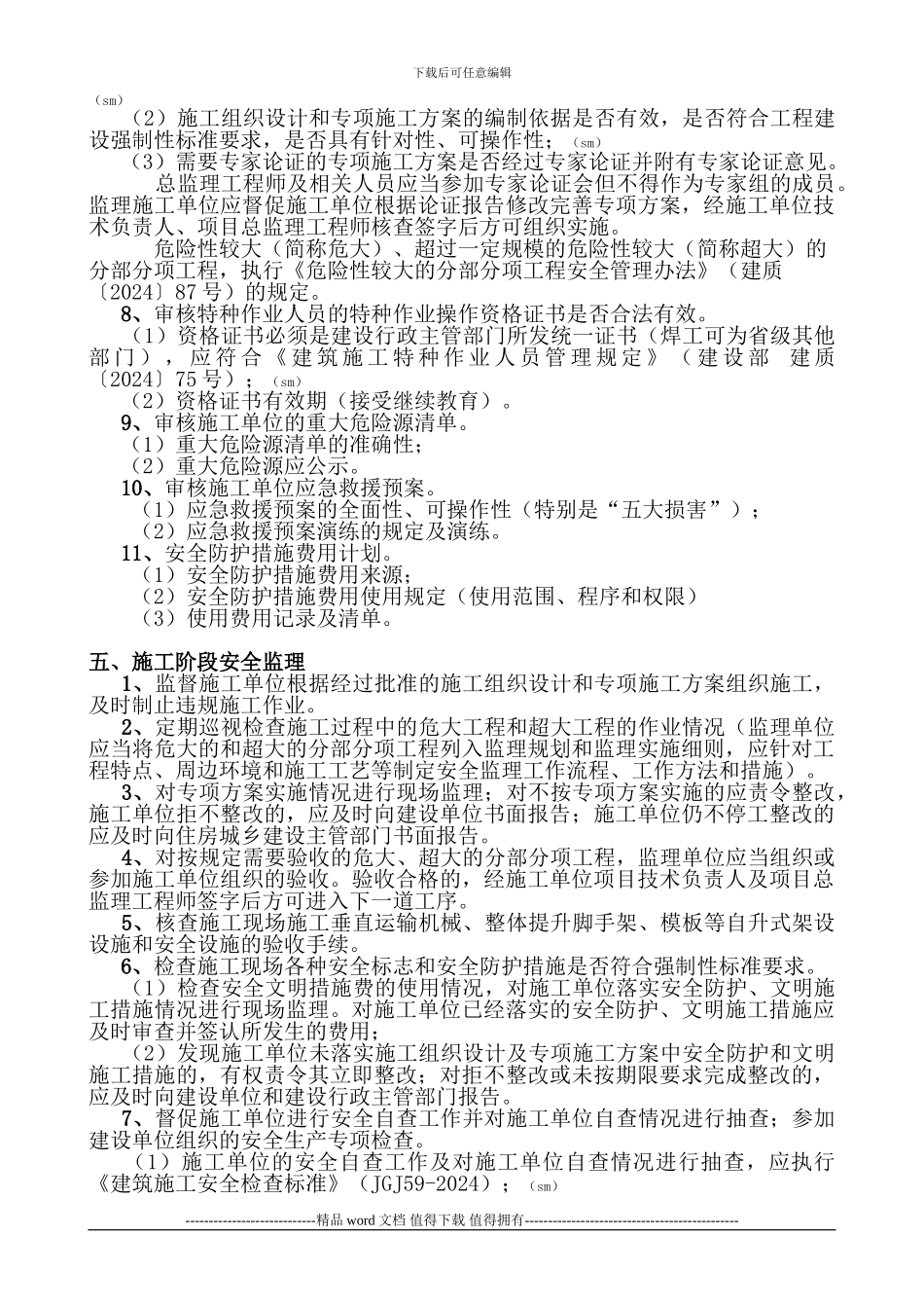 建筑施工现场的安全监理工作_第3页