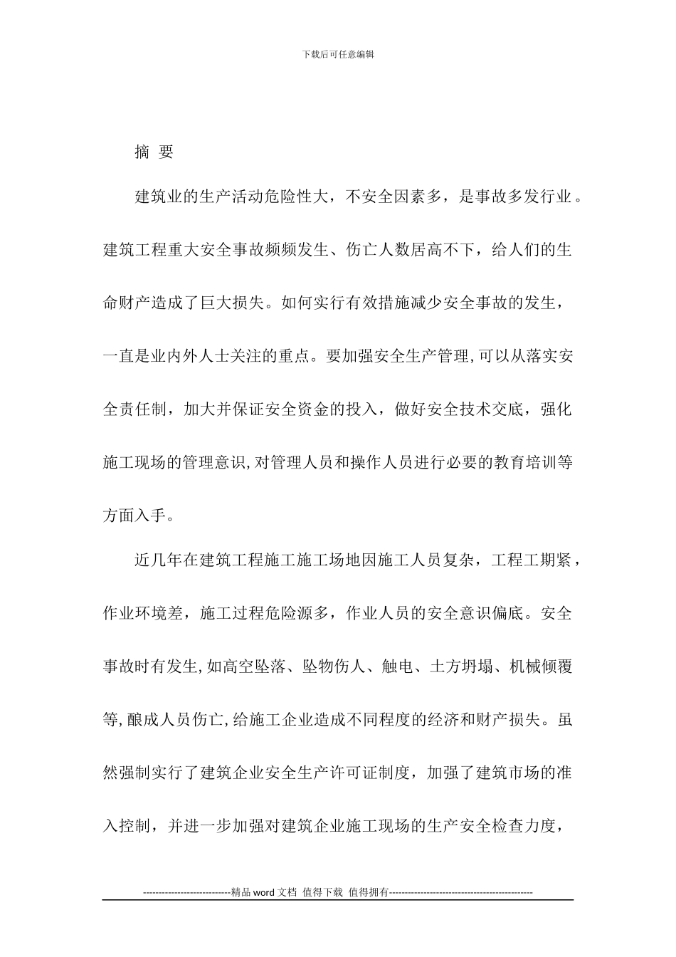 建筑施工现场的安全管理论文_第1页