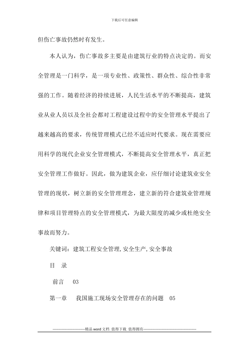 建筑施工现场的安全管理论文_第2页