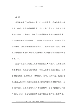 建筑施工现场的安全管理论文