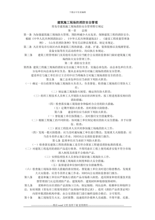 建筑施工现场的消防安全管理