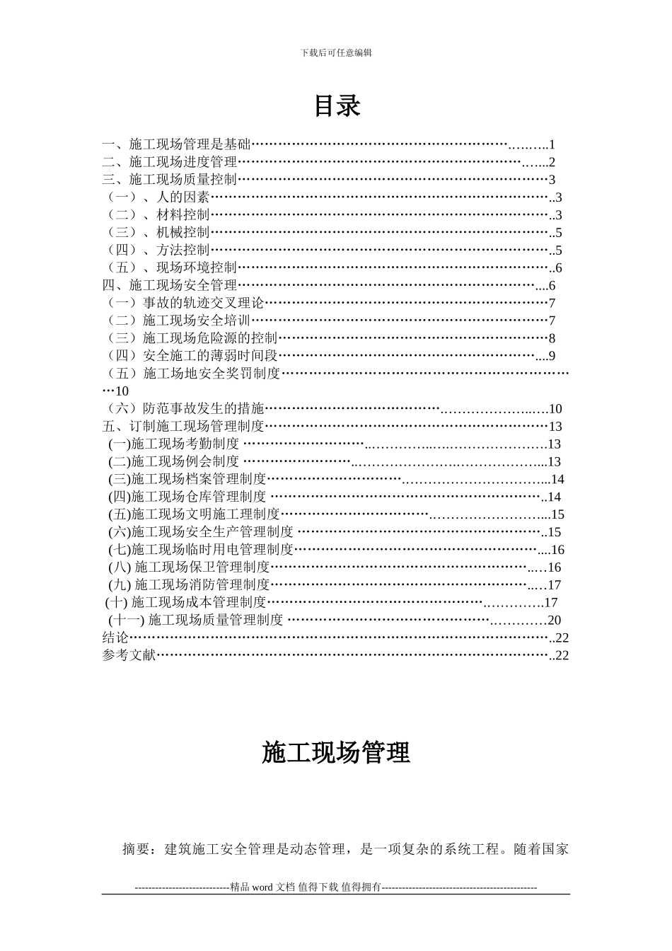 建筑施工现场管理-论文_第1页