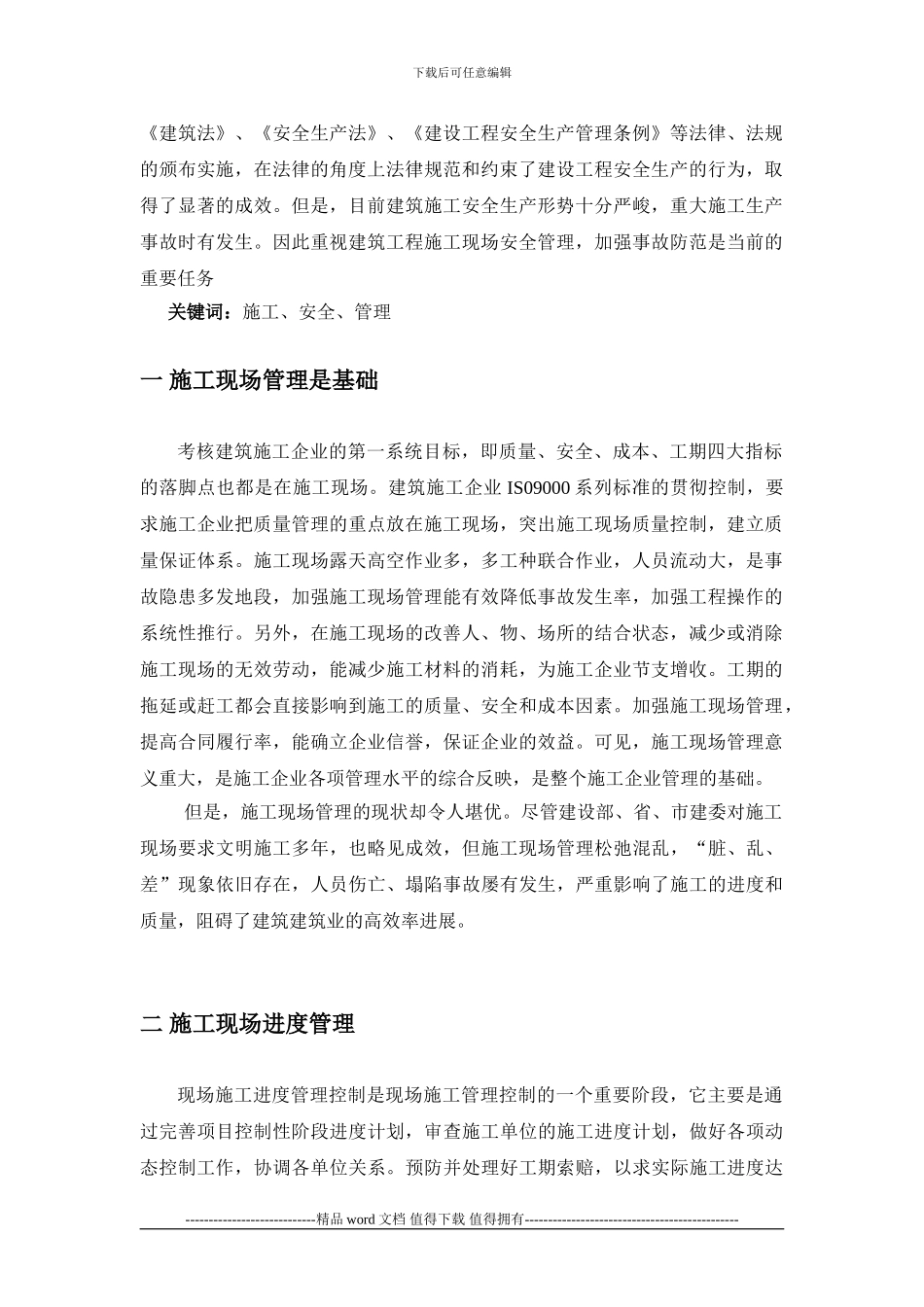 建筑施工现场管理-论文_第2页