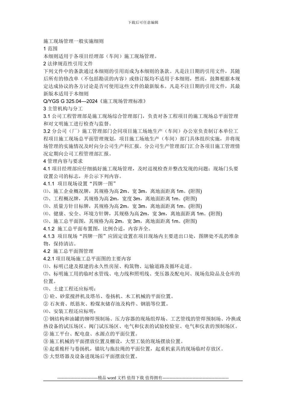 建筑施工现场管理一般实施细则_第1页