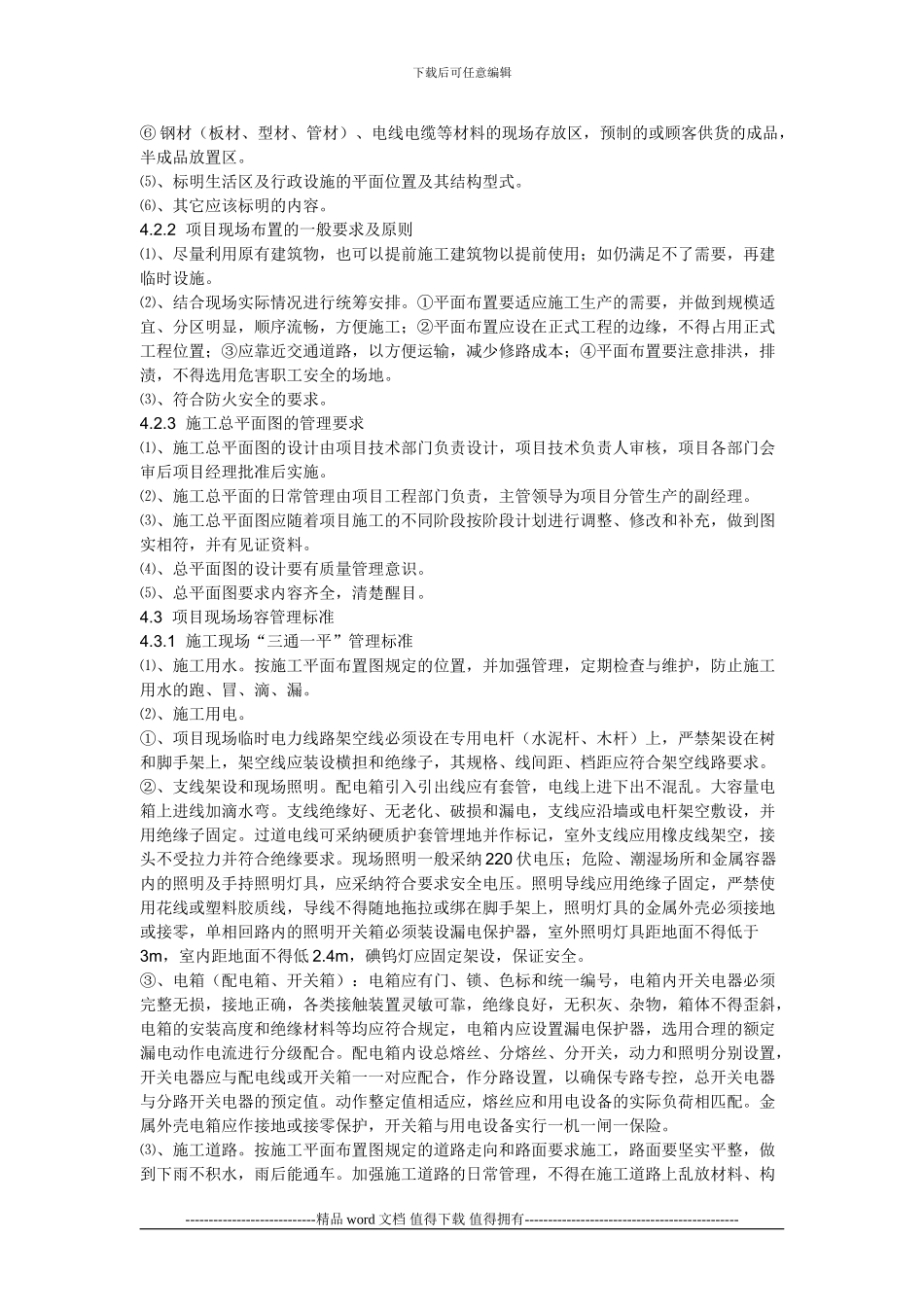 建筑施工现场管理一般实施细则_第2页