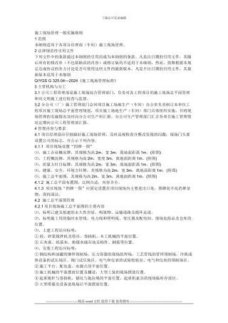 建筑施工现场管理一般实施细则