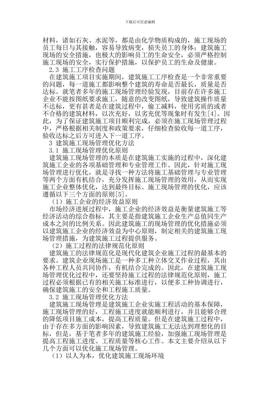 建筑施工现场管理存在的问题及优化方法_第2页