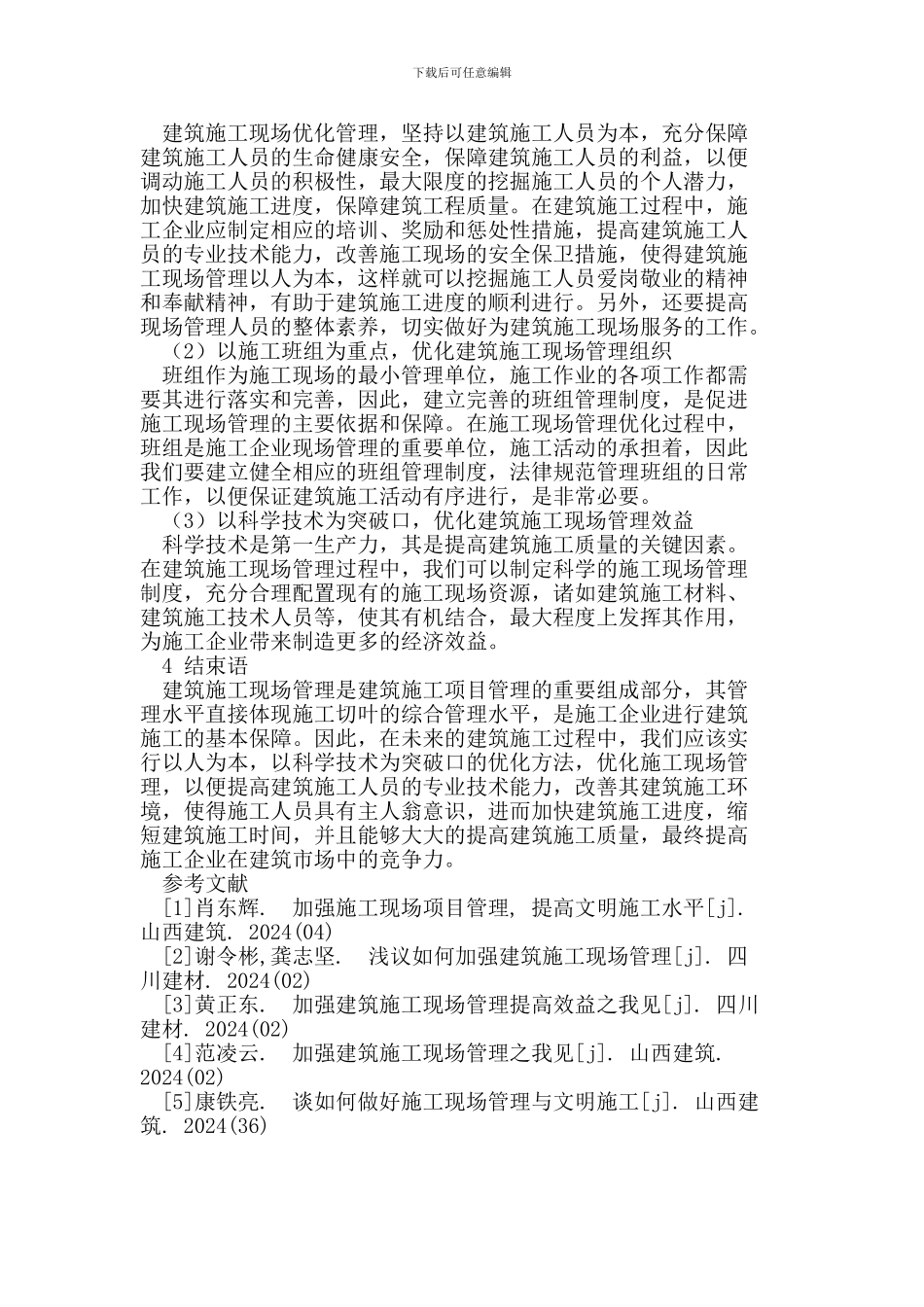 建筑施工现场管理存在的问题及优化方法_第3页