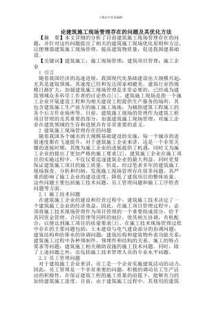 建筑施工现场管理存在的问题及优化方法