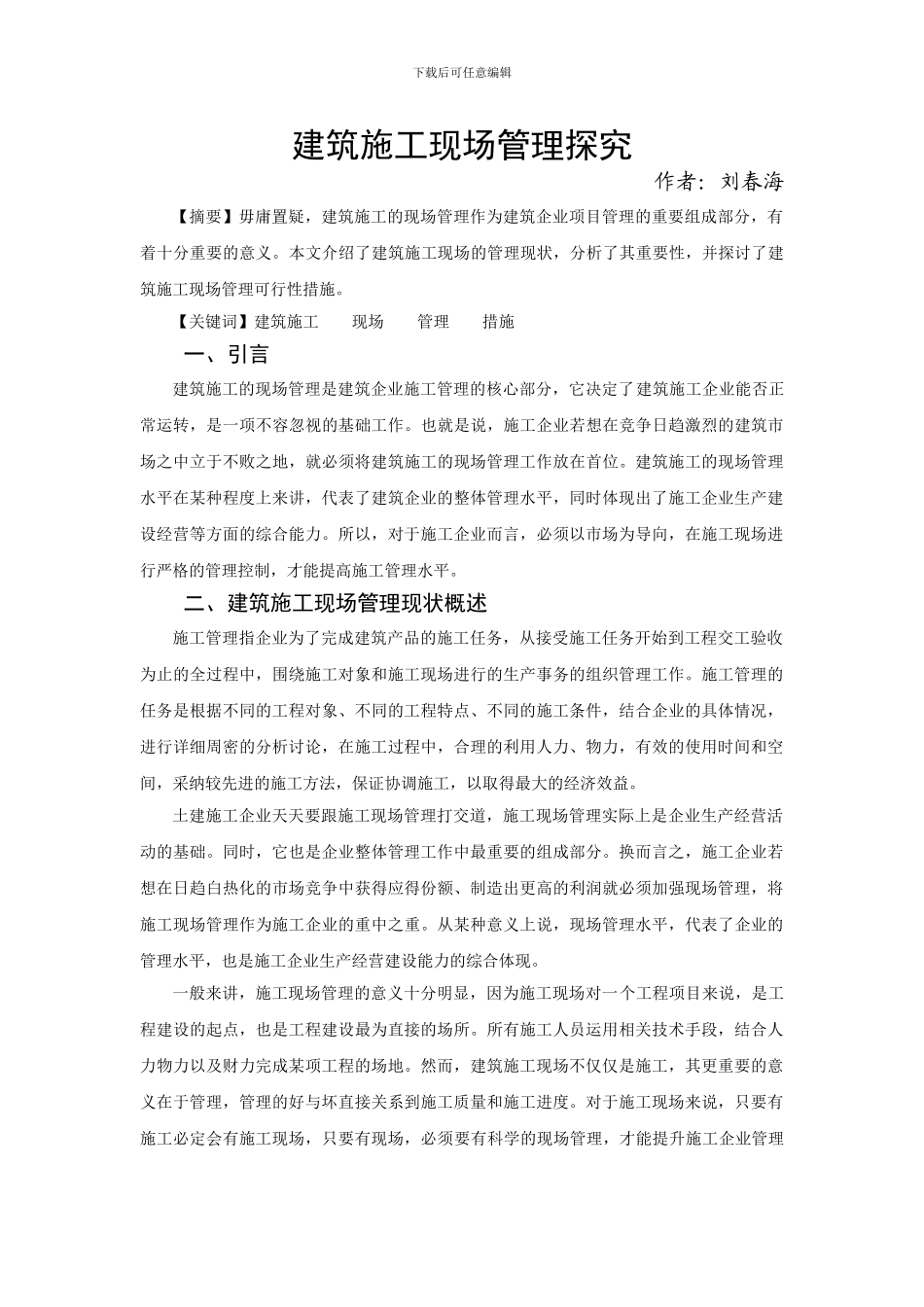 建筑施工现场管理探究_第1页