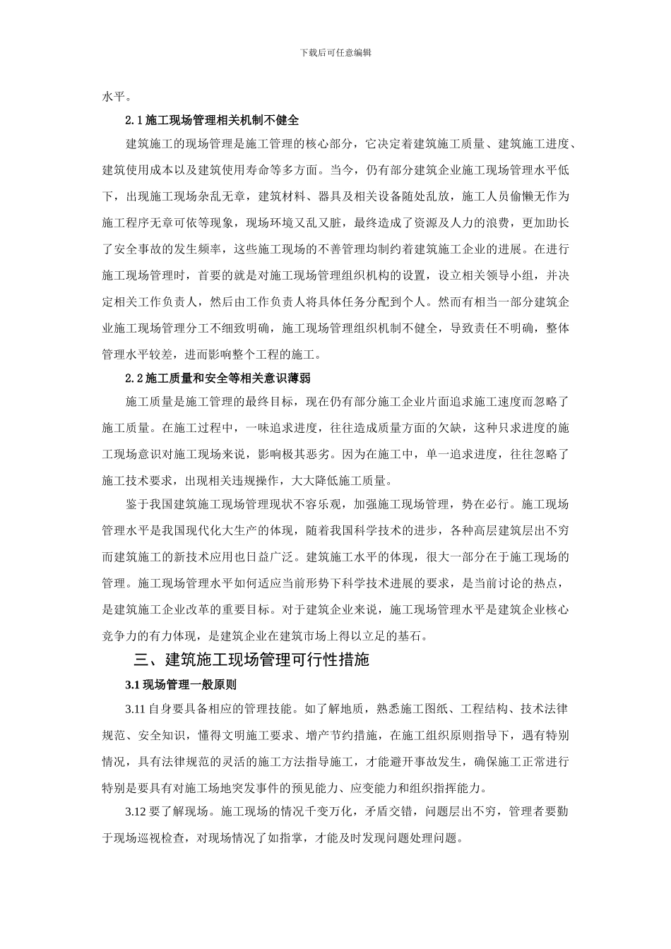 建筑施工现场管理探究_第2页