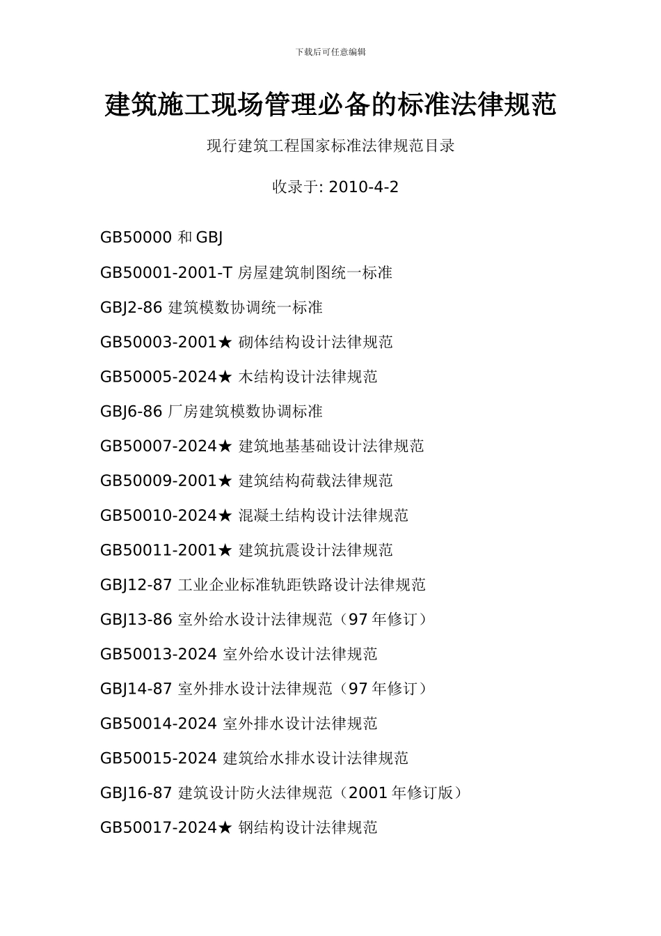 建筑施工现场管理必备的标准规范_第1页