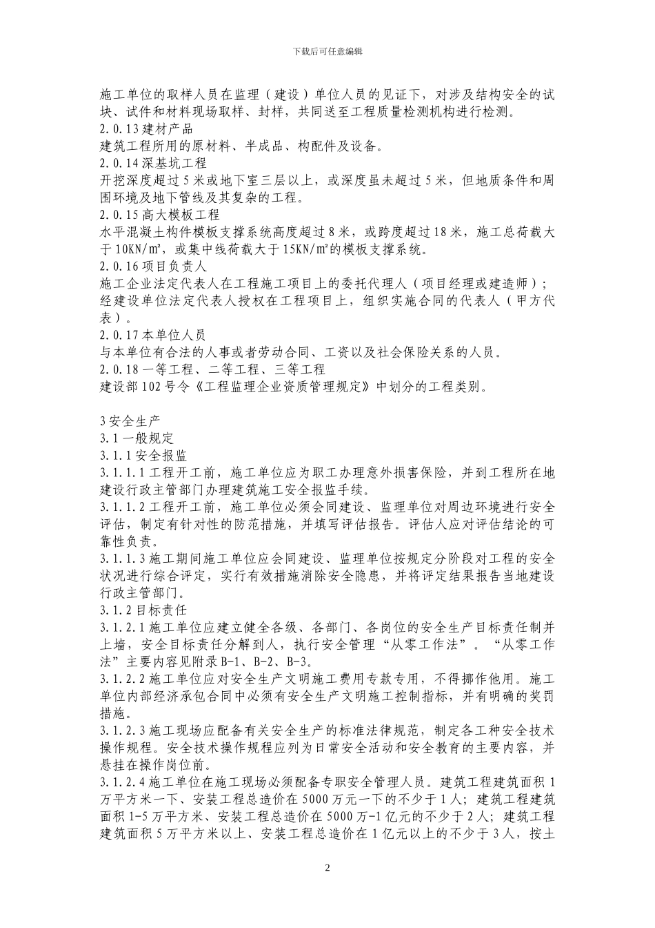 建筑施工现场管理标准(试行)_第2页