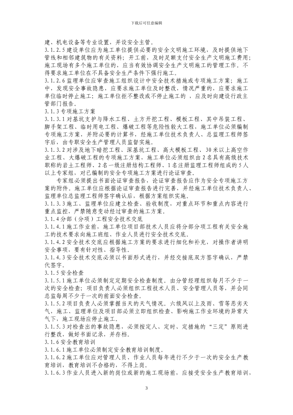 建筑施工现场管理标准(试行)_第3页