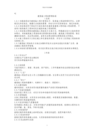 建筑施工现场管理标准(试行)