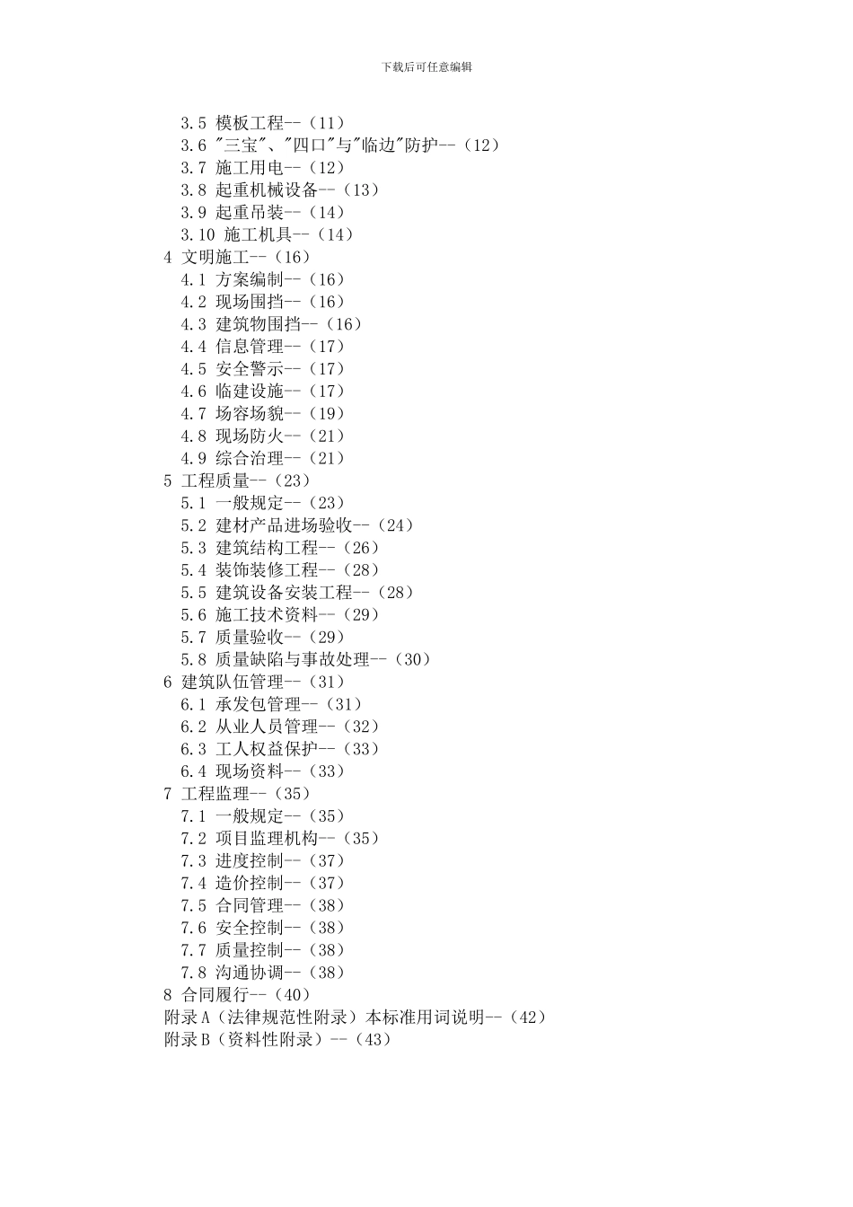 建筑施工现场管理标准_第2页