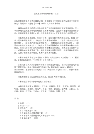 建筑施工现场管理标准