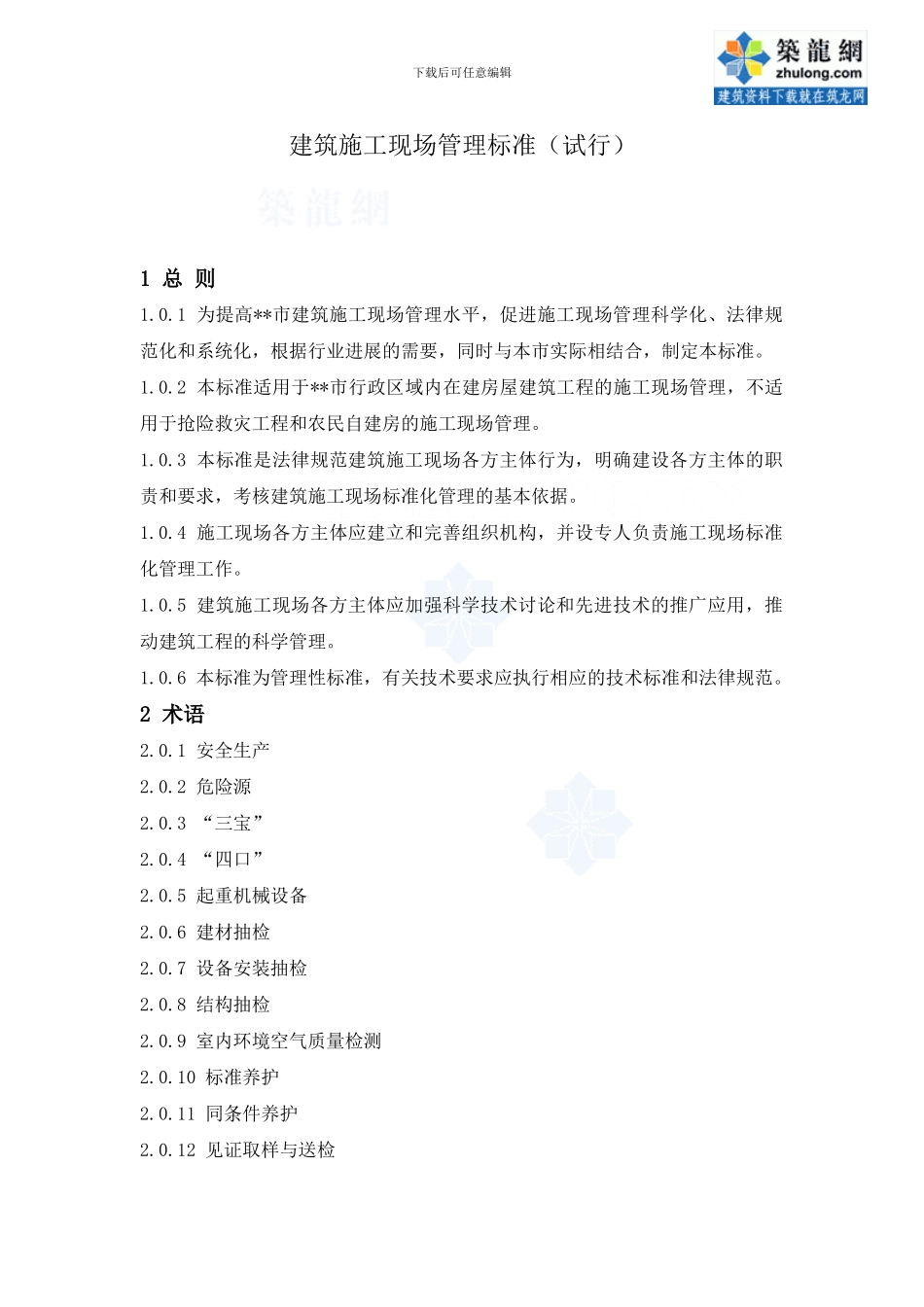 建筑施工现场管理标准-secret_第1页