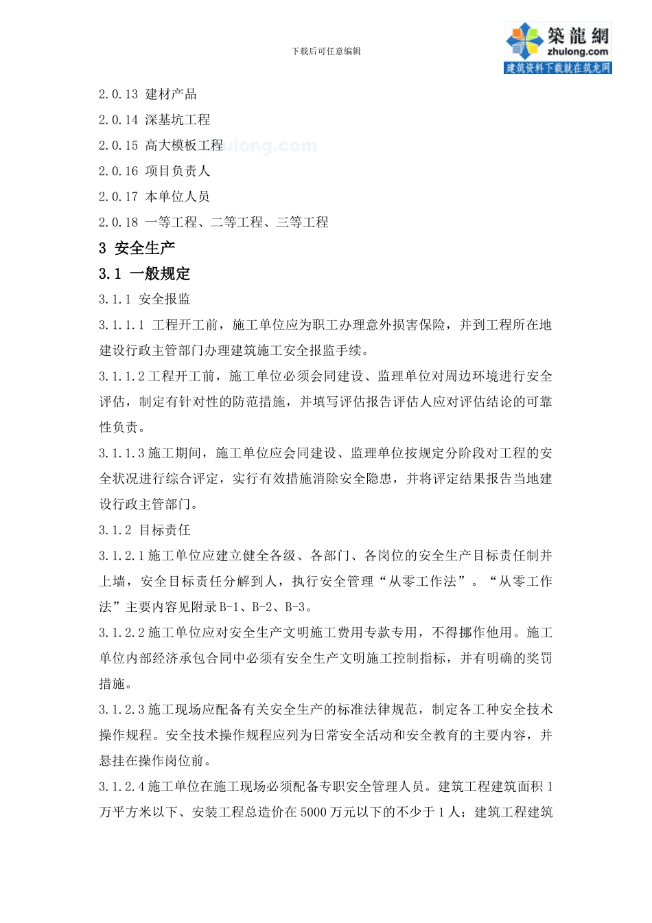 建筑施工现场管理标准-secret_第2页