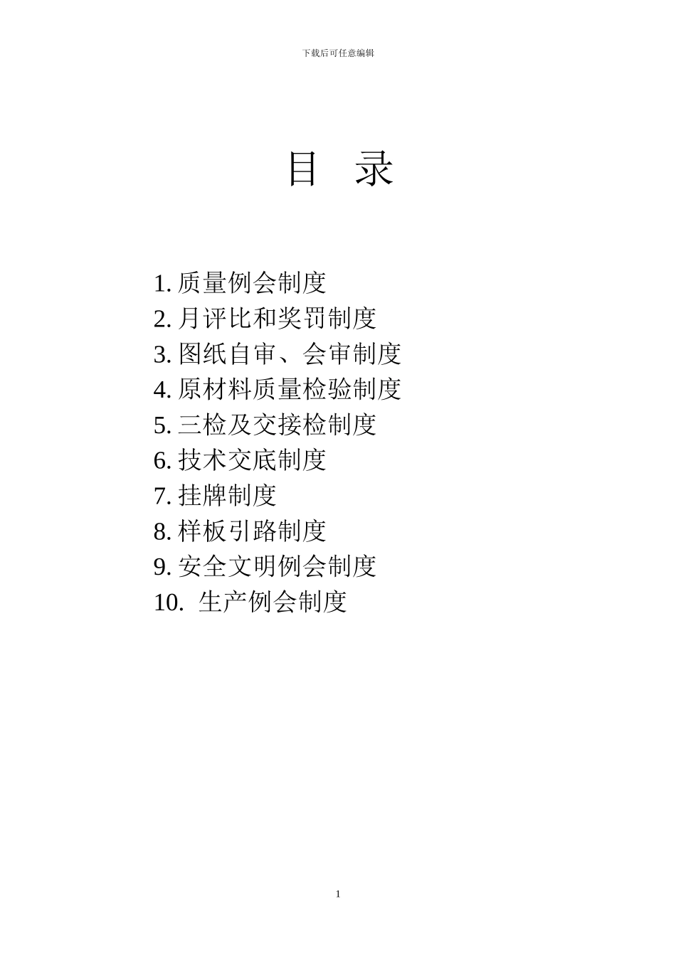 建筑施工现场质量管理制度_第2页