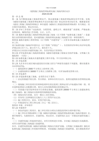 建筑施工现场管理标准化工地考核办法