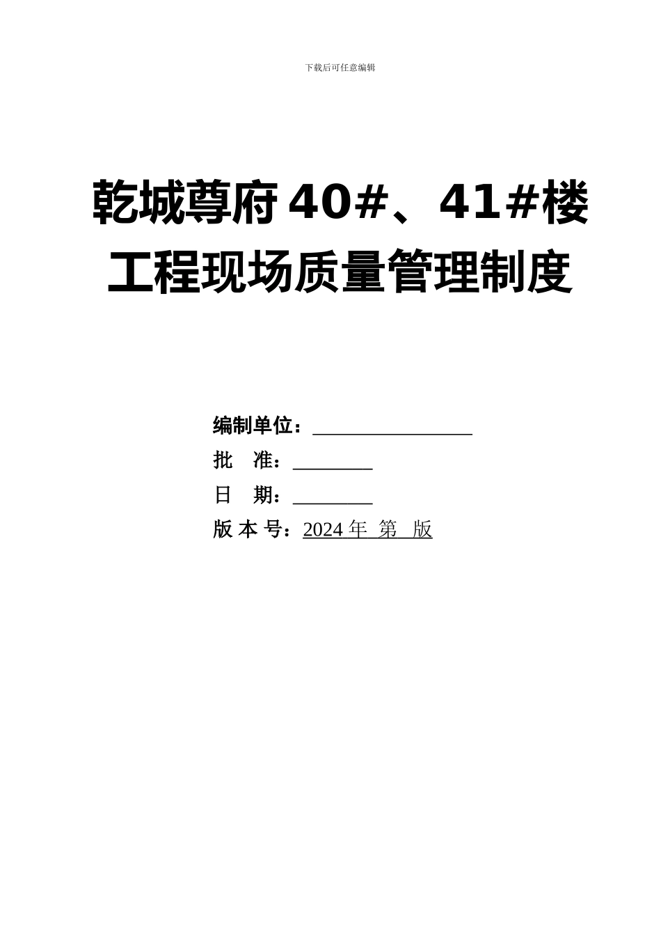 建筑施工现场质量管理制度2024版_第1页