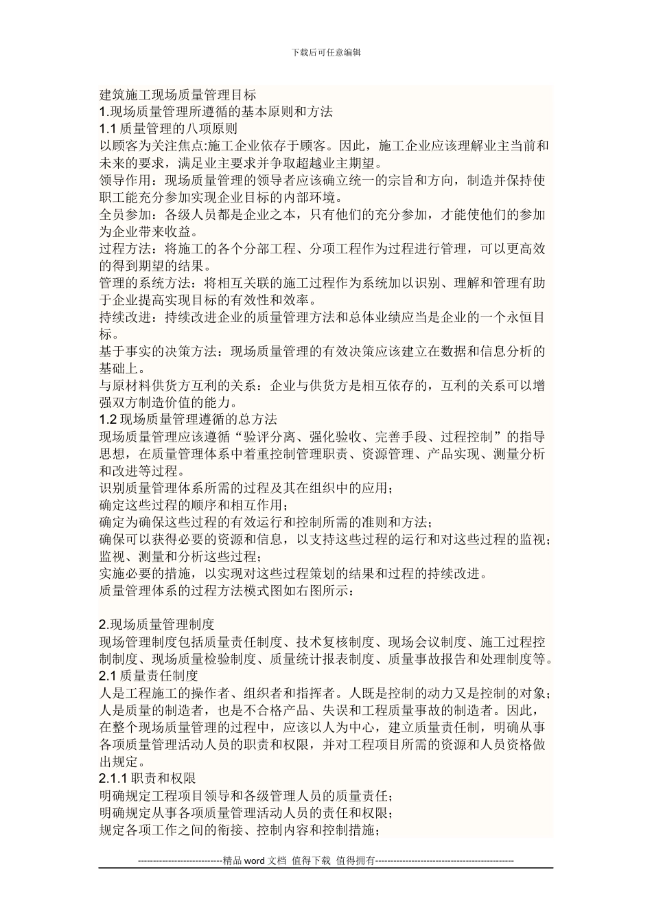 建筑施工现场质量管理目标_第1页