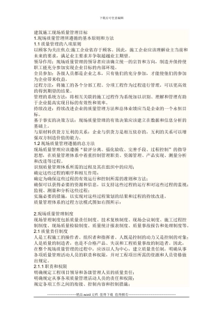 建筑施工现场质量管理目标