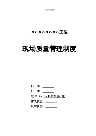 建筑施工现场质量管理制度2013版