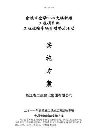 建筑施工现场车辆管理方案