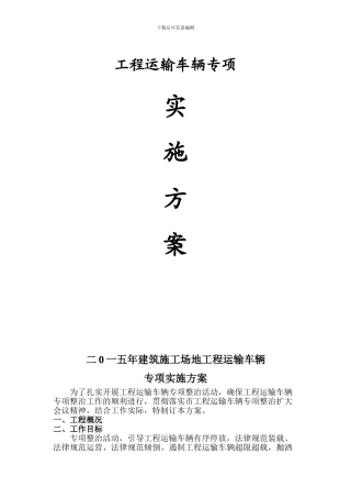 建筑施工现场车辆管理方案1