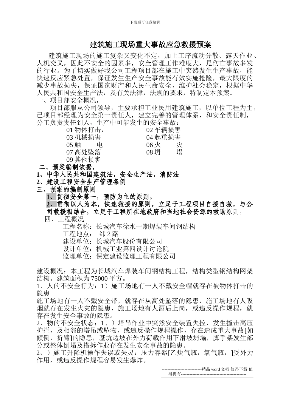 建筑施工现场重大事故应急救援预案_第2页