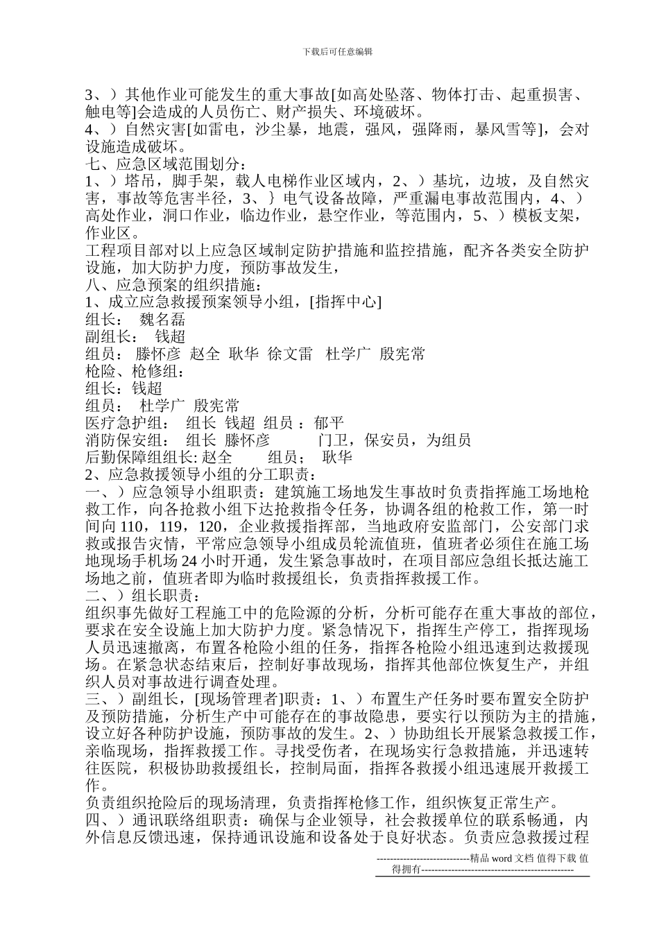 建筑施工现场重大事故应急救援预案_第3页