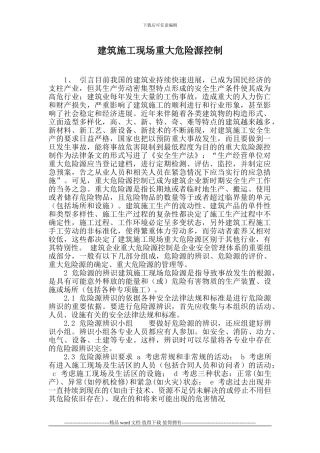 建筑施工现场重大危险源控制