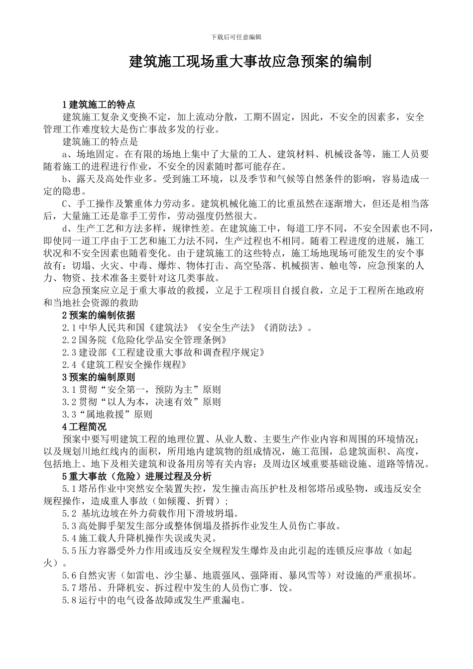 建筑施工现场重大事故应急预案的编写_第1页