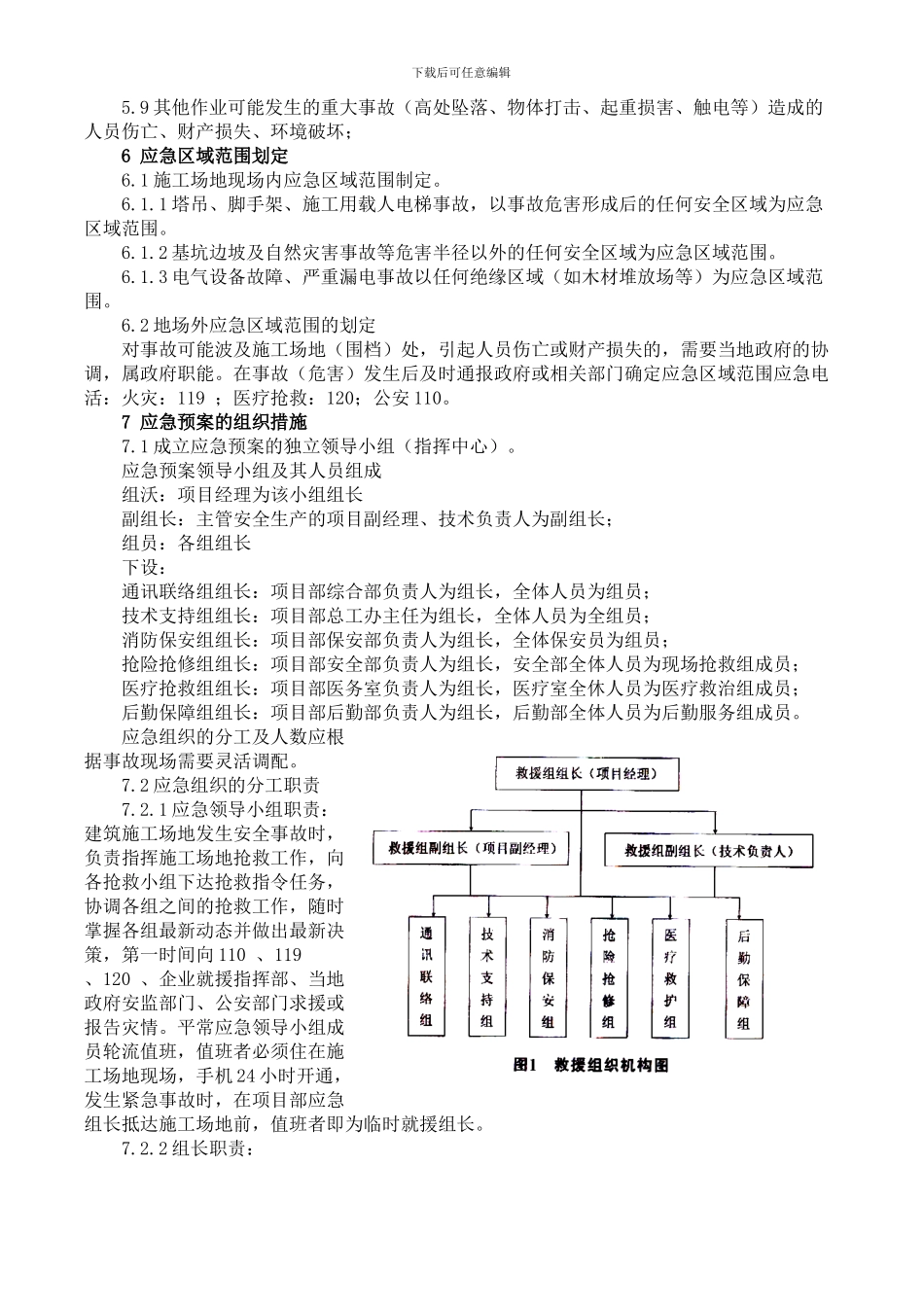 建筑施工现场重大事故应急预案的编写_第2页