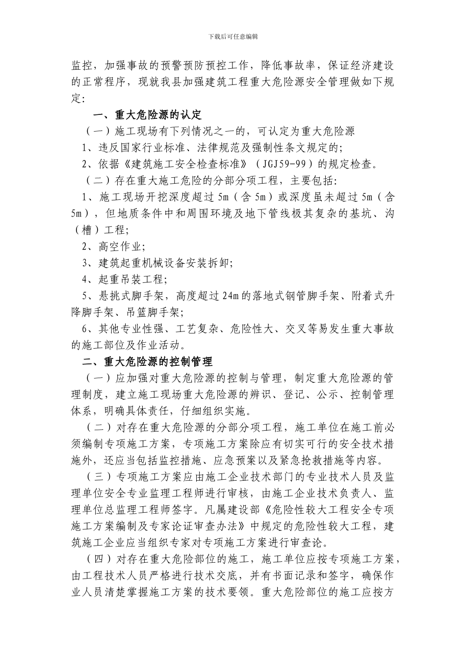 建筑施工现场重大危险源管理制度_第2页