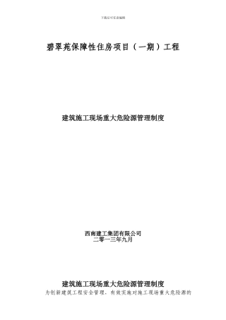 建筑施工现场重大危险源管理制度
