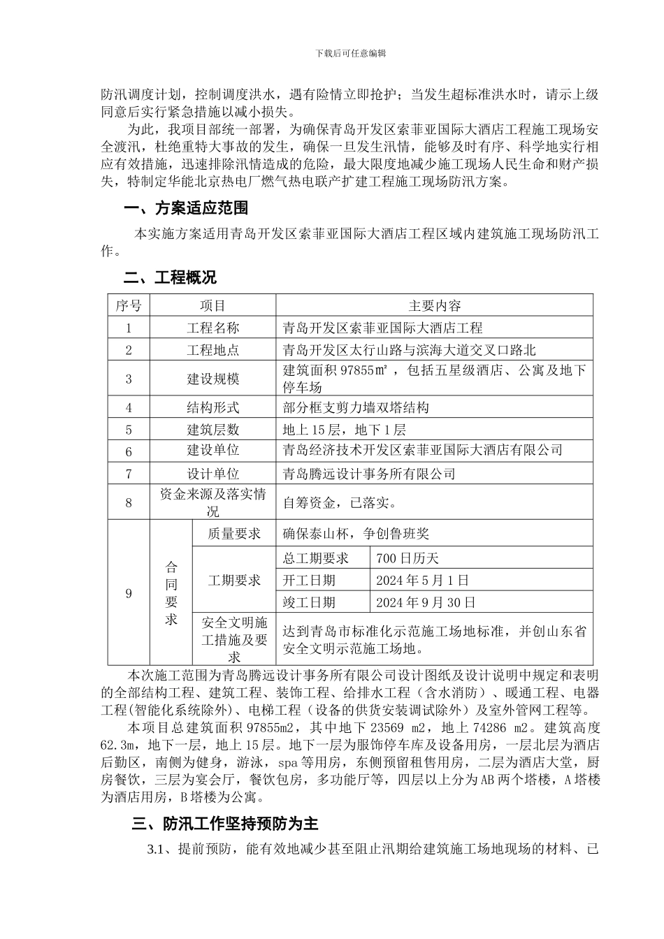 建筑施工现场防汛方案_第3页