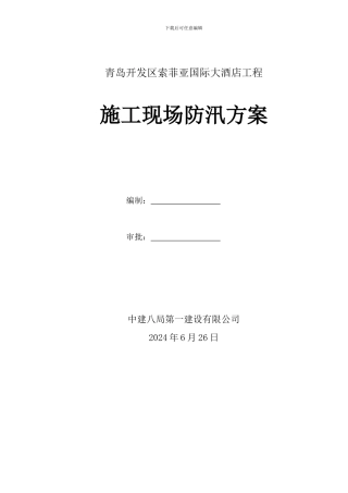 建筑施工现场防汛方案