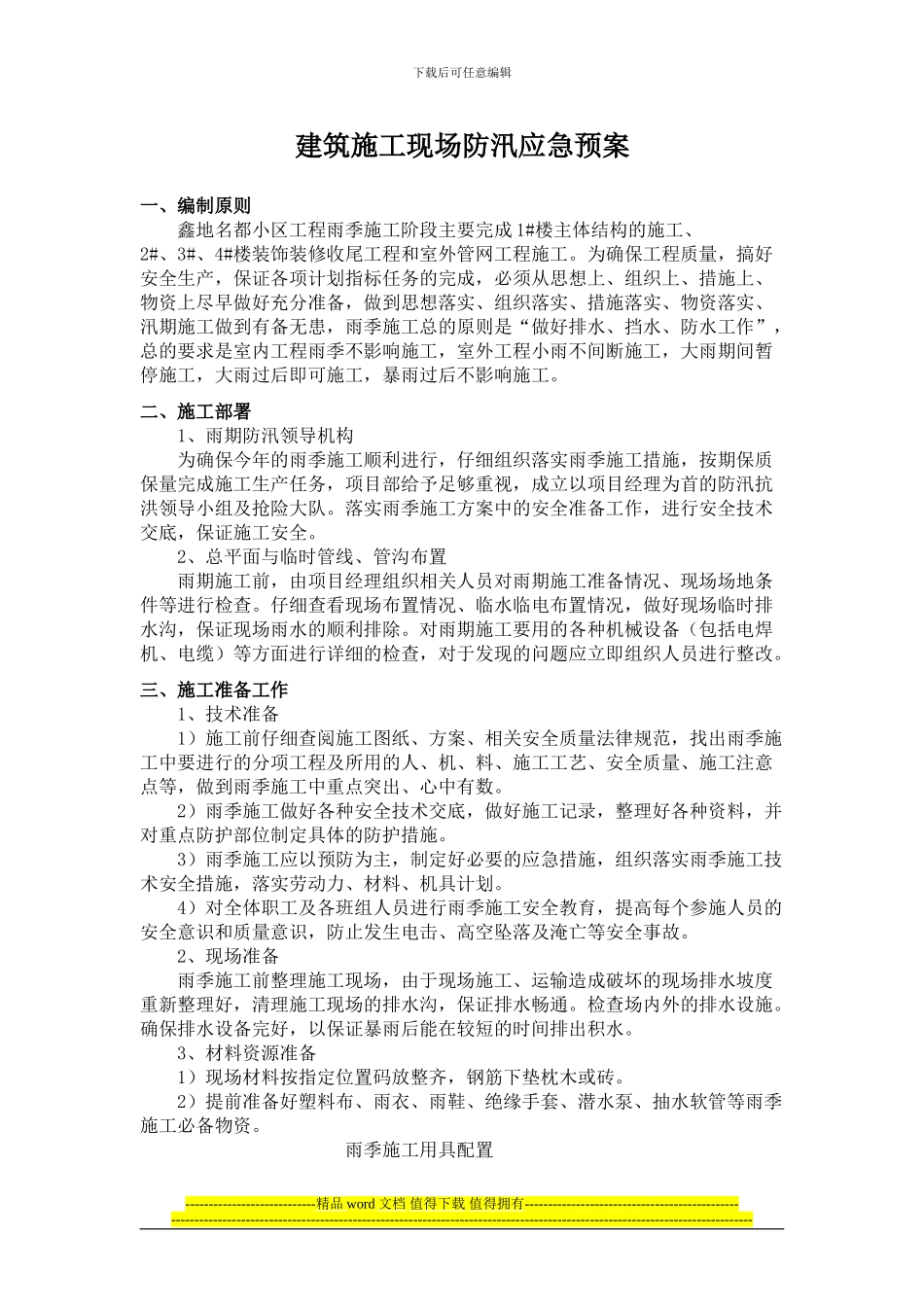 建筑施工现场防汛应急预案_第1页