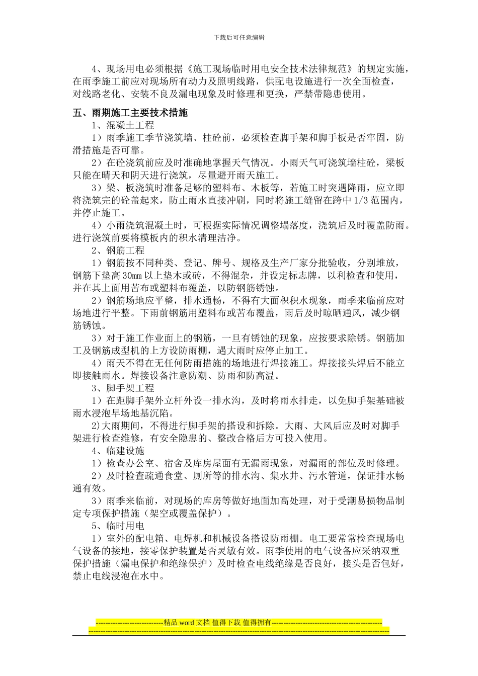 建筑施工现场防汛应急预案_第3页