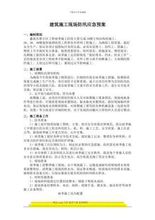 建筑施工现场防汛应急预案